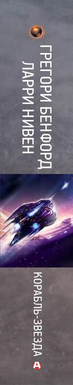 Фотография книги "Бенфорд, Нивен: Корабль-звезда"