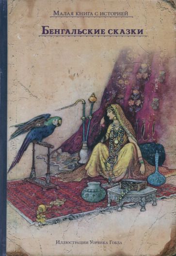 Обложка книги "Бенгальские сказки"