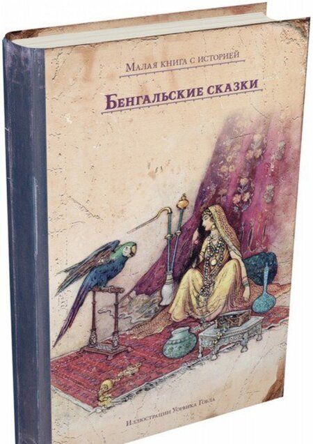 Фотография книги "Бенгальские сказки"