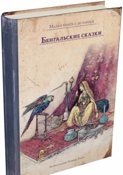 Фотография книги "Бенгальские сказки"