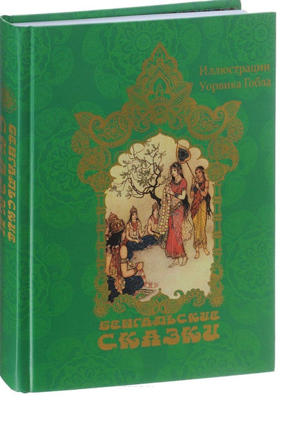 Обложка книги "Бенгальские сказки (иллюстр. У.Гобла)"