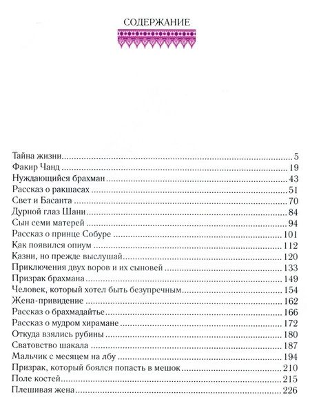 Фотография книги "Бенгальские сказки (иллюстр. У.Гобла)"