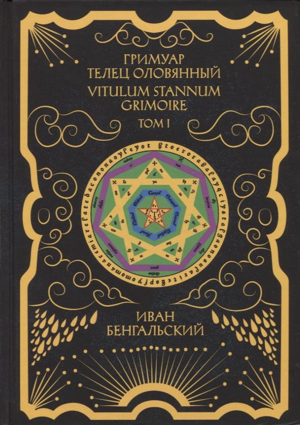 Обложка книги "Бенгальский: Гримуар Телец Оловянный. Vitulum Stannum Grimoire. Том 1"