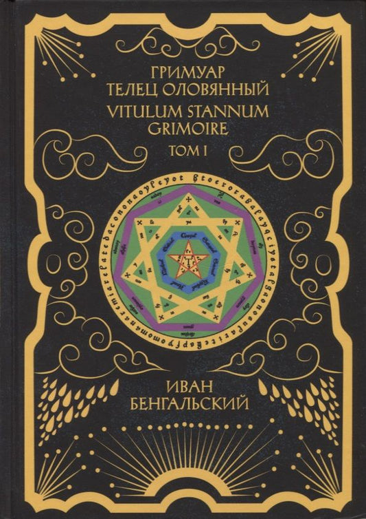 Обложка книги "Бенгальский: Гримуар Телец Оловянный. Vitulum Stannum Grimoire. Том 1"
