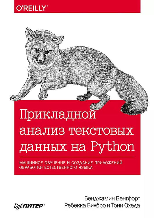 Обложка книги "Бенгфорт, Билбро, Охеда: Прикладной анализ текстовых данных на Python. Машинное обучение и создание приложений обработки естественного языка"