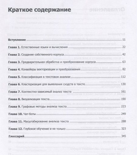Фотография книги "Бенгфорт, Билбро, Охеда: Прикладной анализ текстовых данных на Python. Машинное обучение и создание приложений обработки естественного языка"
