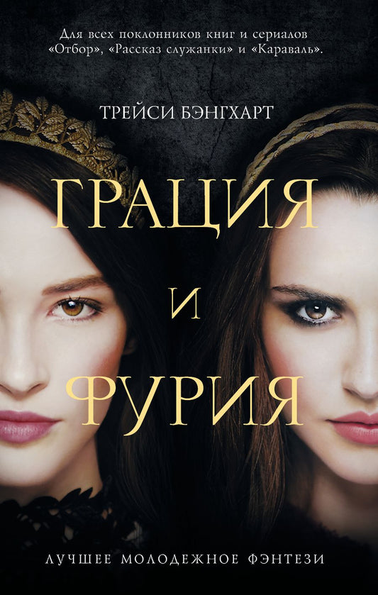 Обложка книги "Бенгхарт: Грация и Фурия"