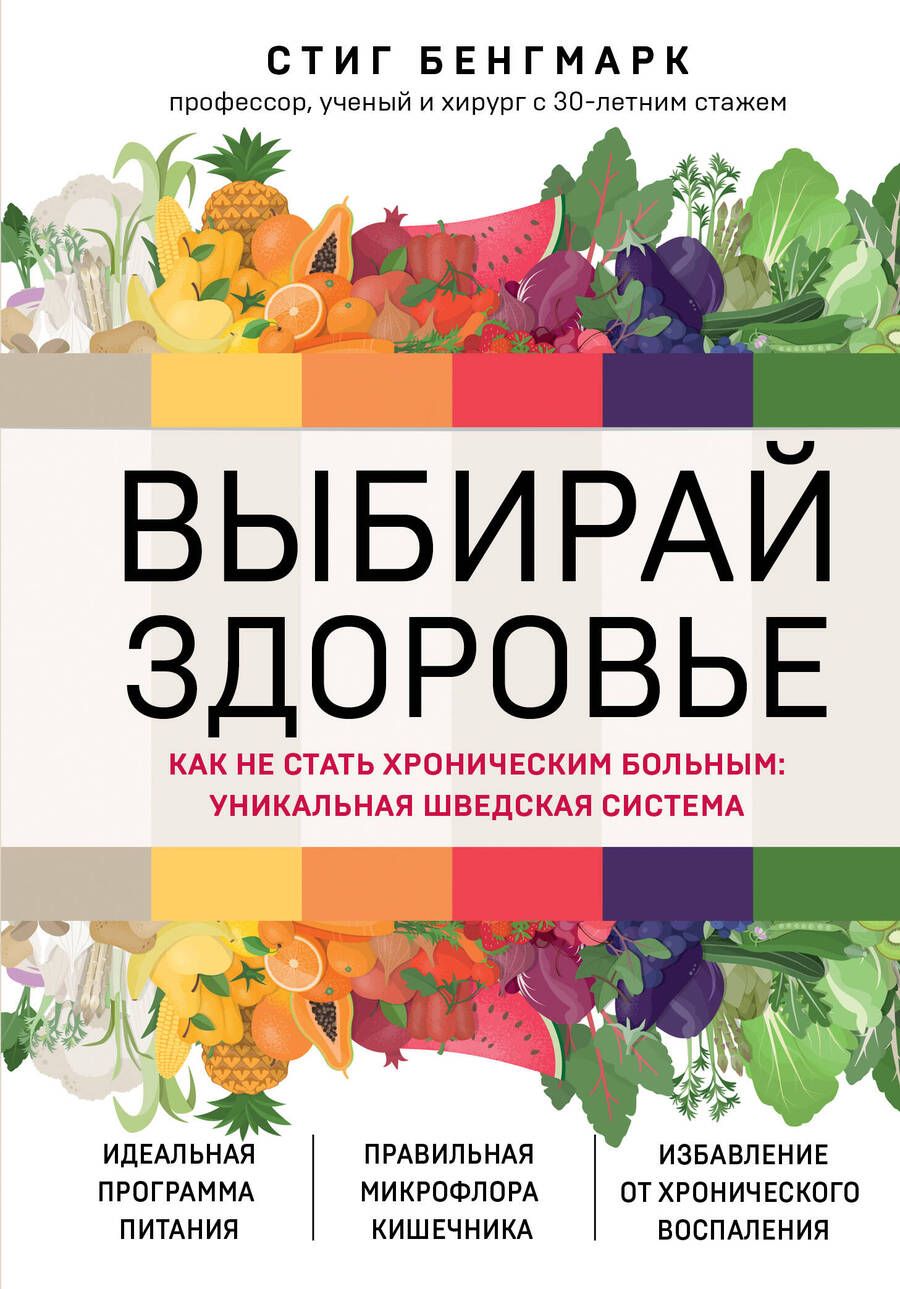 Обложка книги "Бенгмарк: Выбирай здоровье. Как не стать хроническим больным. Уникальная шведская система"