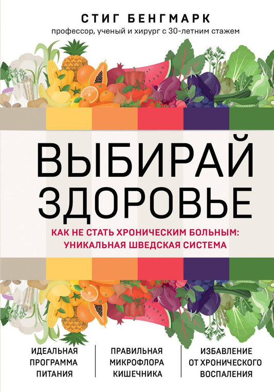 Обложка книги "Бенгмарк: Выбирай здоровье. Как не стать хроническим больным. Уникальная шведская система"