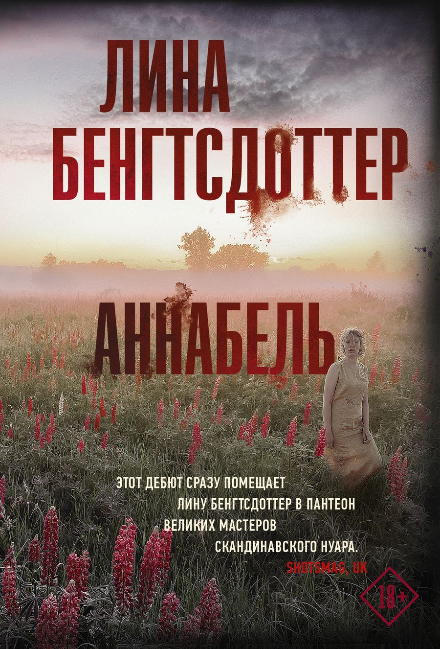 Обложка книги "Бенгтсдоттер: Аннабель"