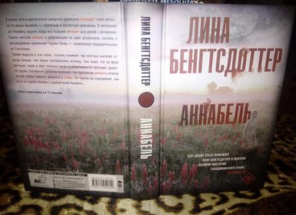 Фотография книги "Бенгтсдоттер: Аннабель"