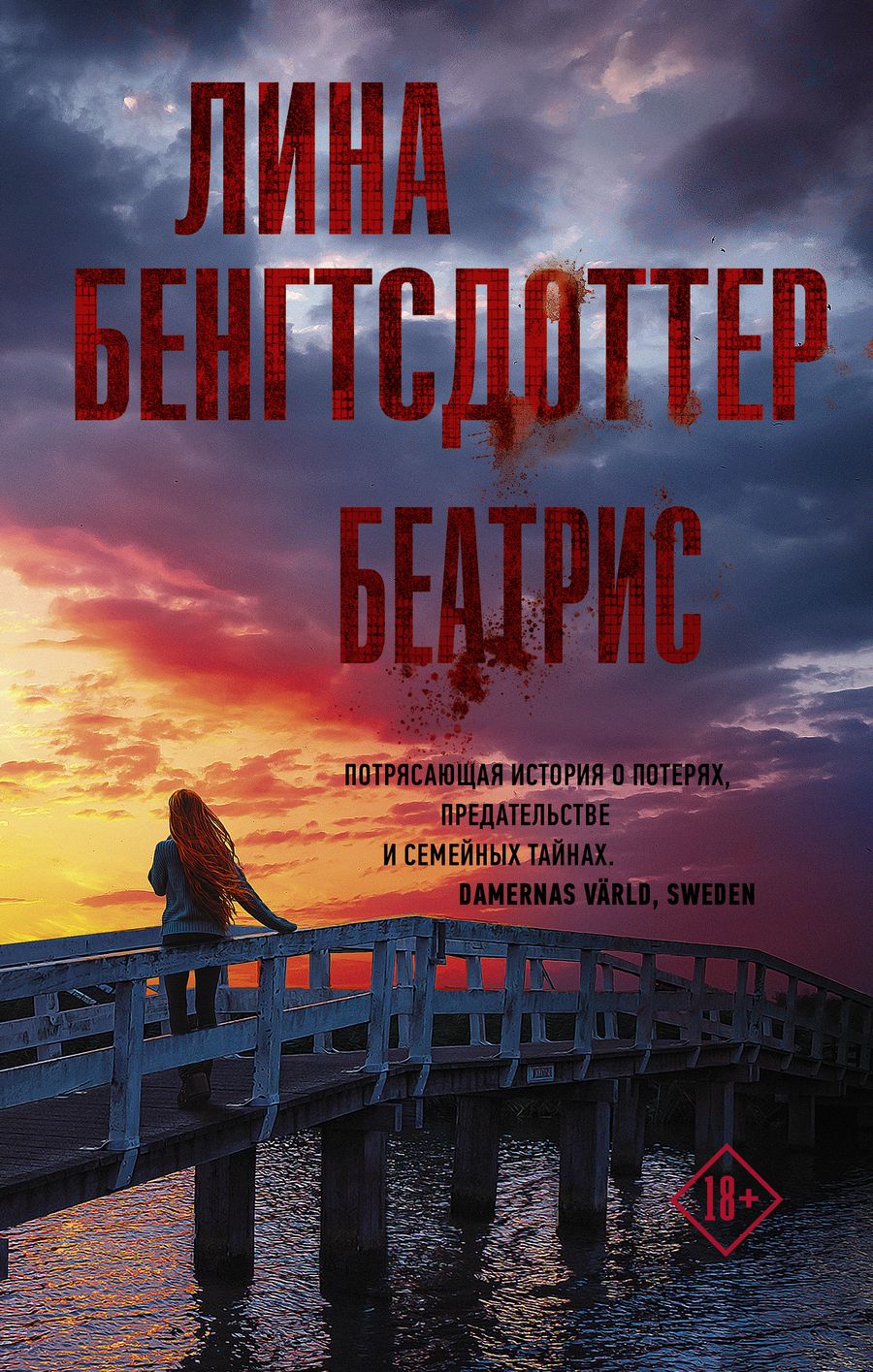 Обложка книги "Бенгтсдоттер: Беатрис"