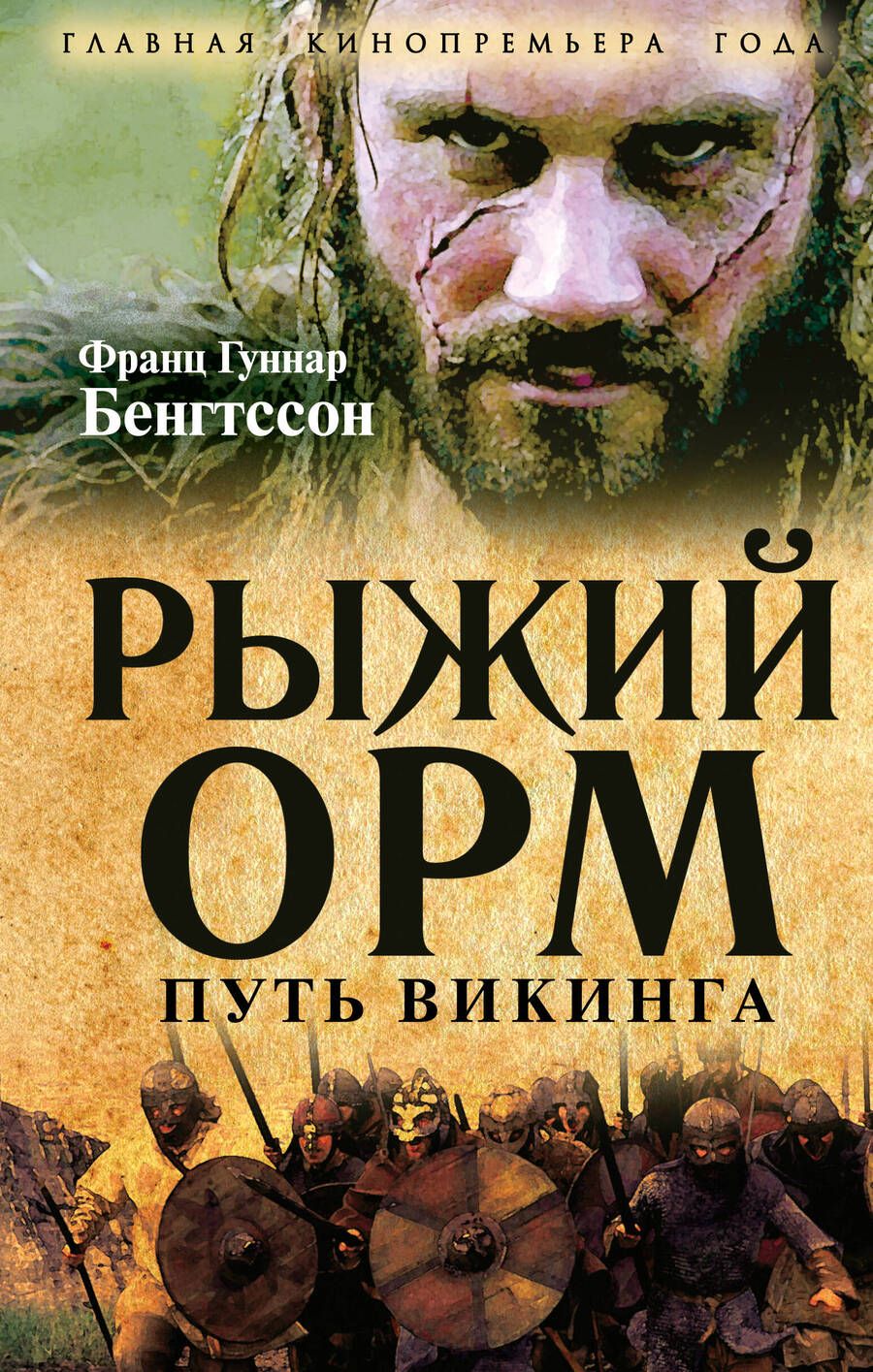 Обложка книги "Бенгтссон: Рыжий Орм. Путь викинга"