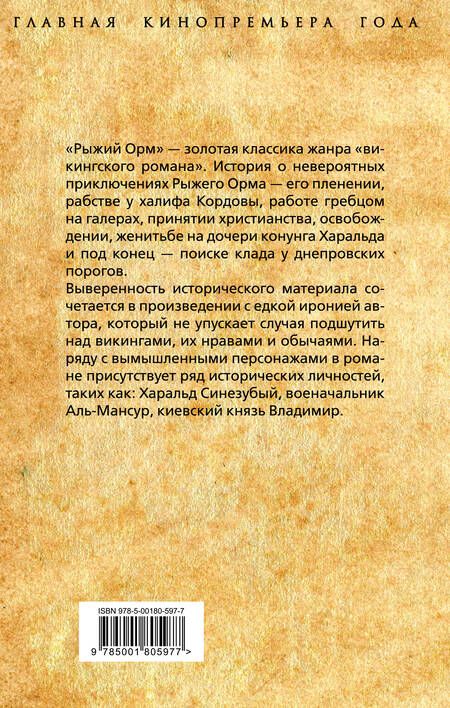 Фотография книги "Бенгтссон: Рыжий Орм. Путь викинга"