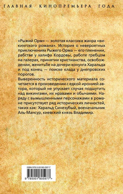 Фотография книги "Бенгтссон: Рыжий Орм. Путь викинга"
