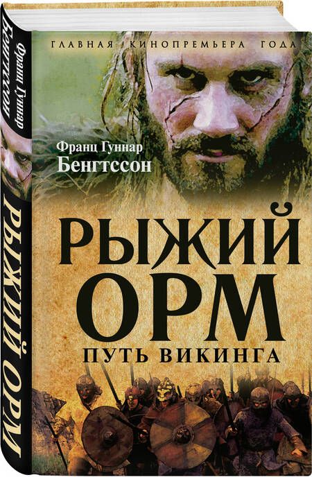 Фотография книги "Бенгтссон: Рыжий Орм. Путь викинга"