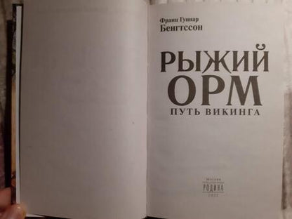 Фотография книги "Бенгтссон: Рыжий Орм. Путь викинга"