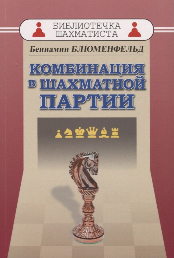 Обложка книги "Бениамин Блюменфельд: Комбинациия в шахматной партии"