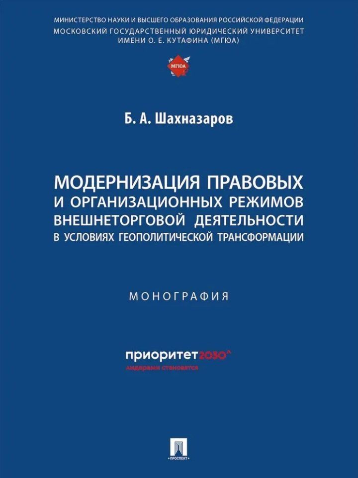 Обложка книги "Бениамин Шахназаров: Модернизация правовых и организационных режимов внешнеторговой деятельности в условиях геополитической трансформации: монография"