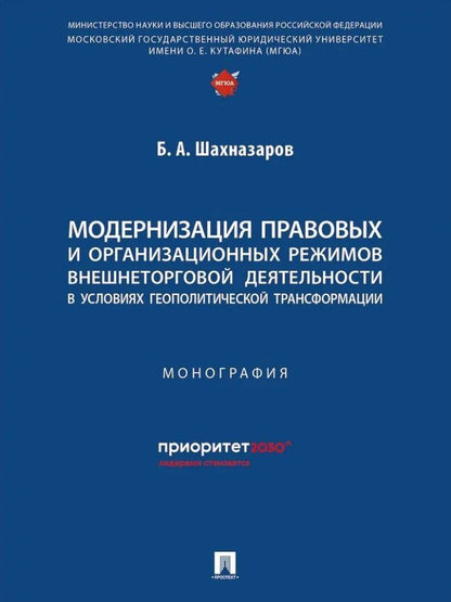 Обложка книги "Бениамин Шахназаров: Модернизация правовых и организационных режимов внешнеторговой деятельности в условиях геополитической трансформации: монография"