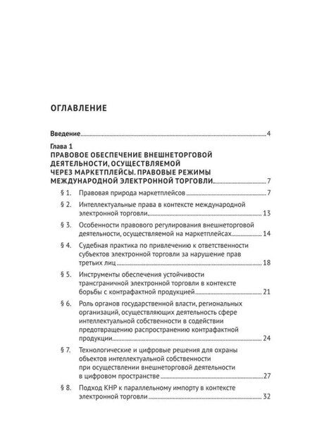 Фотография книги "Бениамин Шахназаров: Модернизация правовых и организационных режимов внешнеторговой деятельности в условиях геополитической трансформации: монография"