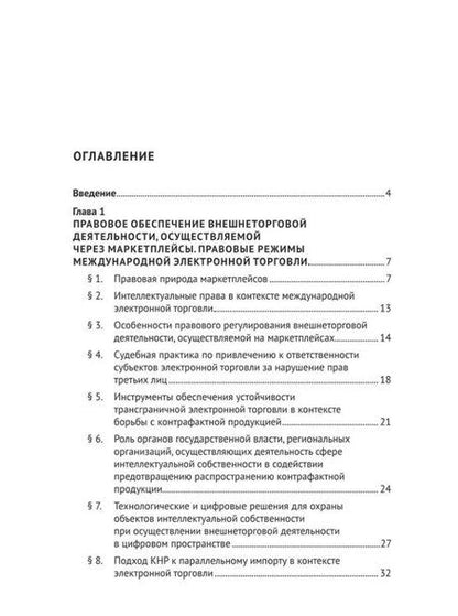 Фотография книги "Бениамин Шахназаров: Модернизация правовых и организационных режимов внешнеторговой деятельности в условиях геополитической трансформации: монография"