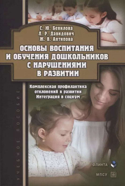 Обложка книги "Бенилова, Давидович, Антипова: Основы воспитания и обучения дошкольников с нарушениями в развитии"