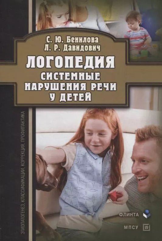 Обложка книги "Бенилова, Давидович: Логопедия. Системные нарушения речи у детей (этиопатогенез, классификации, коррекция, профилактика) : монография"