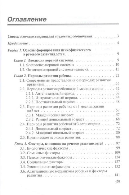 Фотография книги "Бенилова, Давидович: Логопедия. Системные нарушения речи у детей (этиопатогенез, классификации, коррекция, профилактика) : монография"