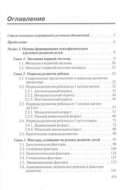 Фотография книги "Бенилова, Давидович: Логопедия. Системные нарушения речи у детей (этиопатогенез, классификации, коррекция, профилактика) : монография"