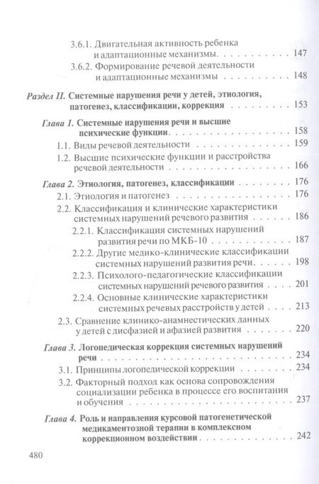 Фотография книги "Бенилова, Давидович: Логопедия. Системные нарушения речи у детей (этиопатогенез, классификации, коррекция, профилактика) : монография"
