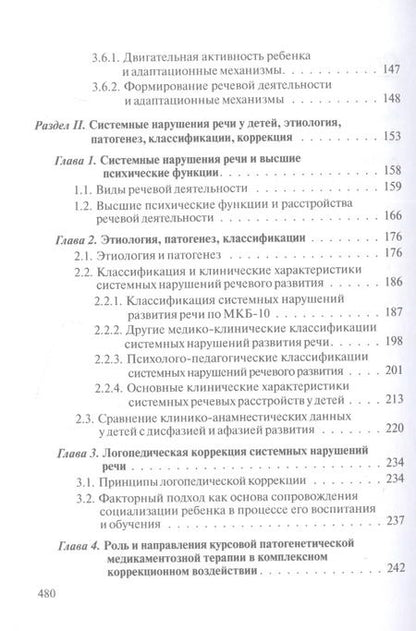 Фотография книги "Бенилова, Давидович: Логопедия. Системные нарушения речи у детей (этиопатогенез, классификации, коррекция, профилактика) : монография"