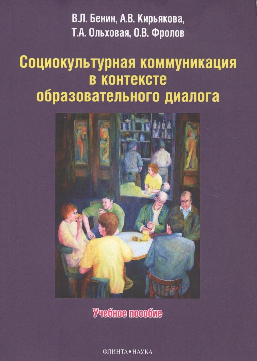 Обложка книги "Бенин, Кирьякова, Ольховая: Социокультурная коммуникация в контексте образовательного диалога. Учебное пособие"