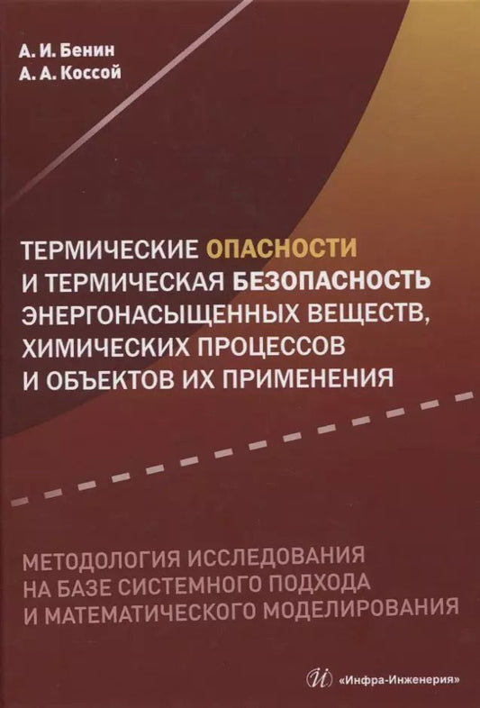 Обложка книги "Бенин, Коссой: Термические опасности и термическая безопасность энергонасыщенных веществ, химических процессов"