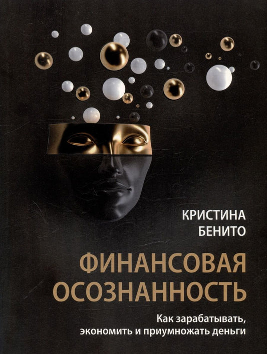 Обложка книги "Бенито: Финансовая осознанность. Как зарабатывать, экономить и приумножать деньги"