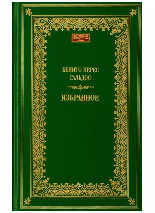 Обложка книги "Бенито Гальдос: Терра.ЗЛА.Избранное.Гальдос"