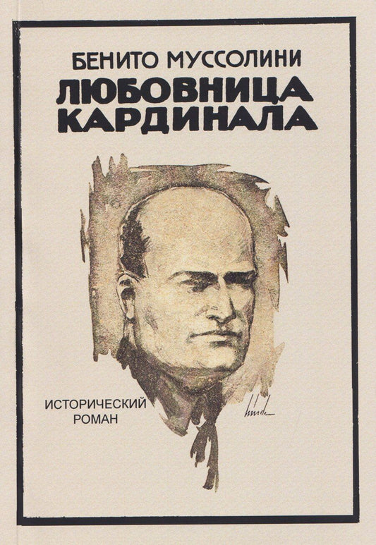 Обложка книги "Бенито Муссолини: Любовница кардинала. Исторический роман"