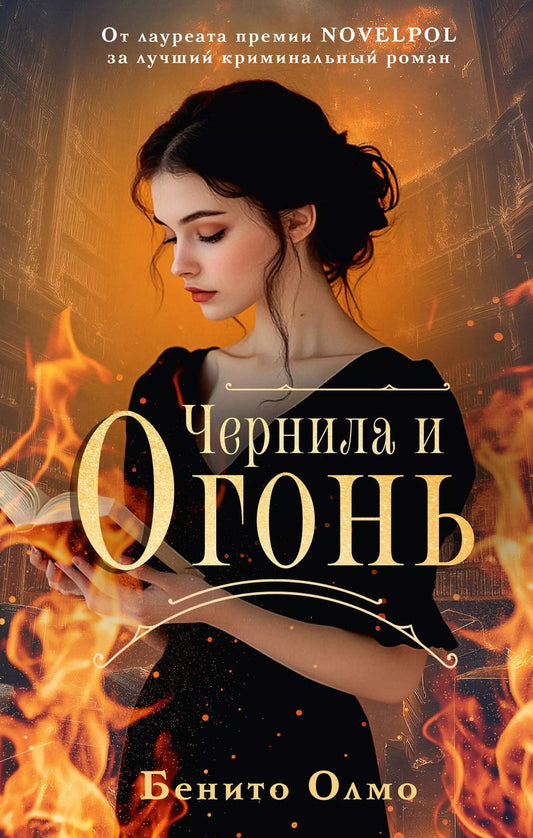 Обложка книги "Бенито Олмо: Чернила и огонь"