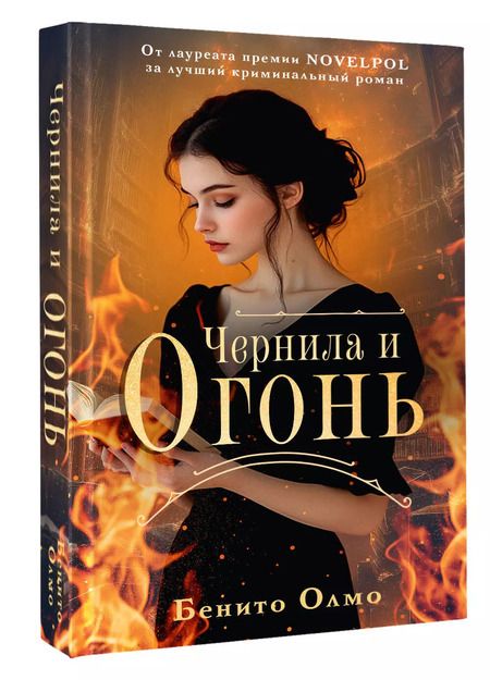 Фотография книги "Бенито Олмо: Чернила и огонь"