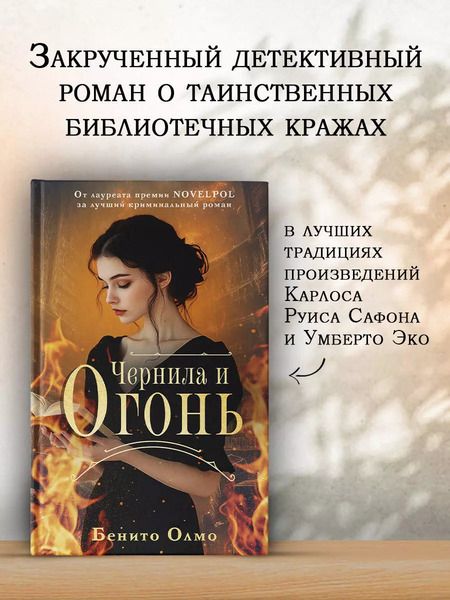 Фотография книги "Бенито Олмо: Чернила и огонь"