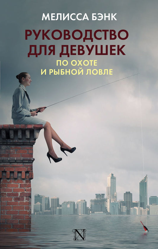 Обложка книги "Бэнк: Руководство для девушек по охоте и рыбной ловле"