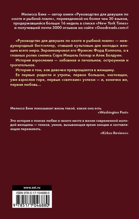 Фотография книги "Бэнк: Руководство для девушек по охоте и рыбной ловле"