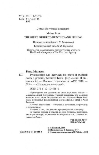 Фотография книги "Бэнк: Руководство для девушек по охоте и рыбной ловле"