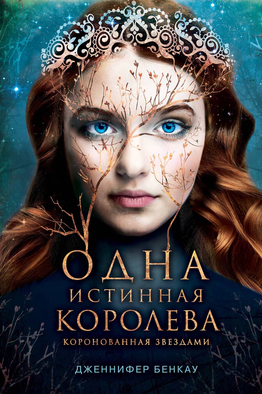 Обложка книги "Бенкау: Одна истинная королева. Книга 1"