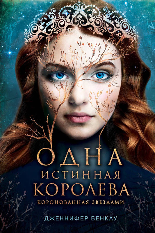 Обложка книги "Бенкау: Одна истинная королева. Книга 1"