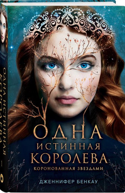 Фотография книги "Бенкау: Одна истинная королева. Книга 1"