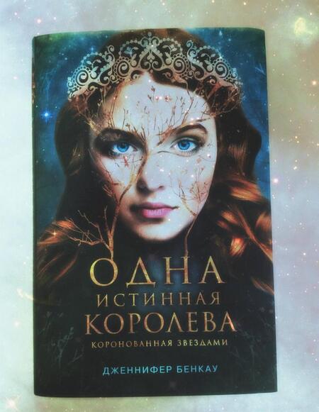 Фотография книги "Бенкау: Одна истинная королева. Книга 1"