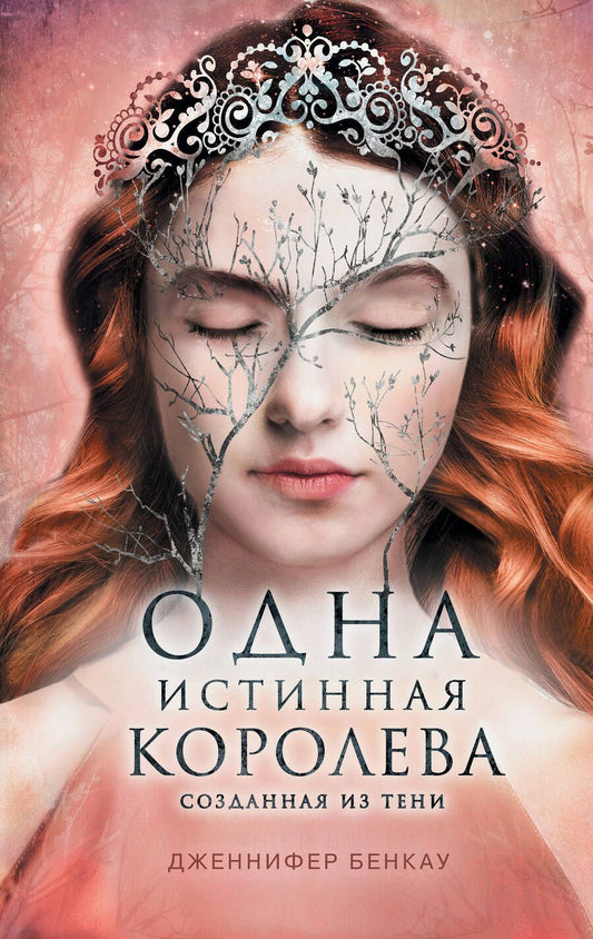 Обложка книги "Бенкау: Одна истинная королева. Книга 2. Созданная из тени"