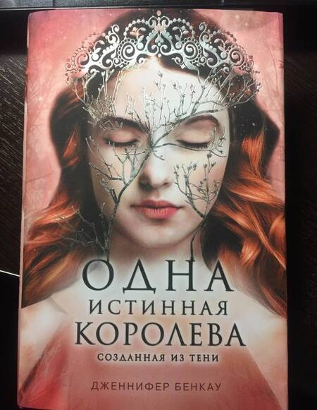 Фотография книги "Бенкау: Одна истинная королева. Книга 2. Созданная из тени"