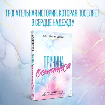 Фотография книги "Бенкау: Причина остаться"